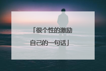 很个性的激励自己的一句话