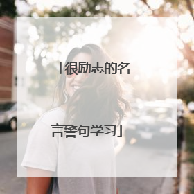 很励志的名言警句学习
