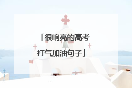 很响亮的高考打气加油句子