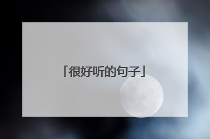 很好听的句子