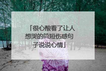 很心酸看了让人想哭的简短伤感句子说说心情