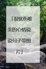 很忧伤唯美的心情说说句子带图片