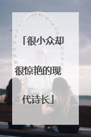 很小众却很惊艳的现代诗长