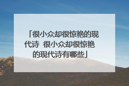 很小众却很惊艳的现代诗 很小众却很惊艳的现代诗有哪些