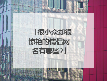 很小众却很惊艳的情侣网名有哪些?