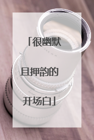 很幽默且押韵的开场白