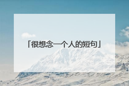 很想念一个人的短句