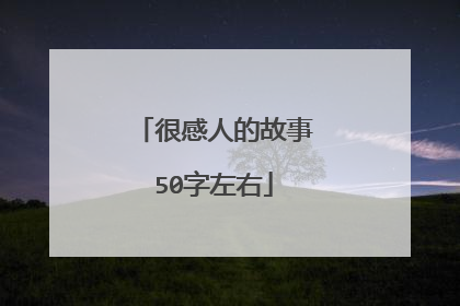 很感人的故事50字左右
