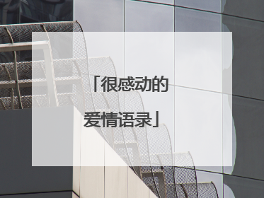 很感动的爱情语录