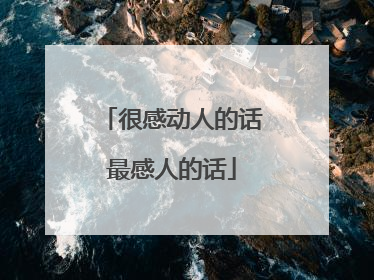 很感动人的话最感人的话