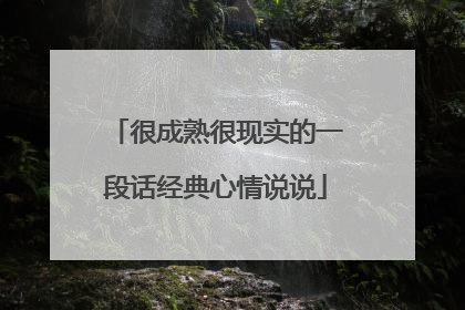 很成熟很现实的一段话经典心情说说