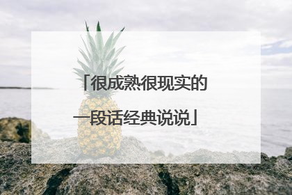 很成熟很现实的一段话经典说说
