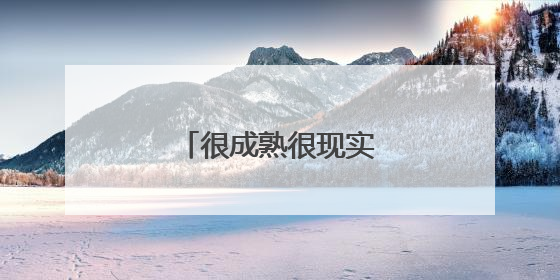 很成熟很现实的一段话说说