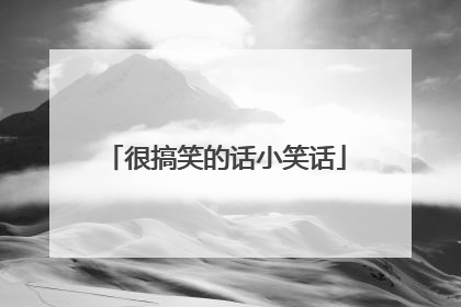 很搞笑的话小笑话