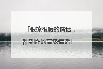 很撩很暖的情话，甜到炸的高级情话