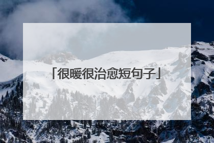 很暖很治愈短句子