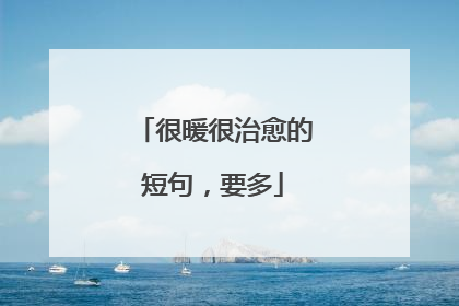 很暖很治愈的短句，要多