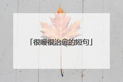 很暖很治愈的短句