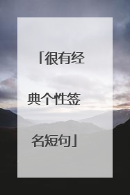 很有经典个性签名短句