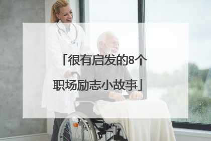 很有启发的8个职场励志小故事