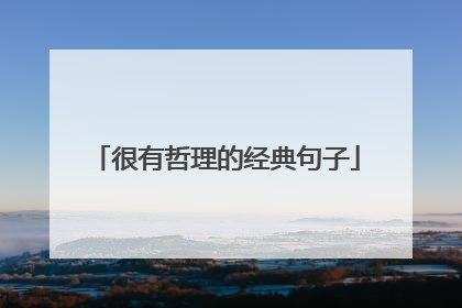 很有哲理的经典句子