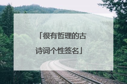很有哲理的古诗词个性签名