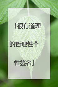 很有道理的哲理性个性签名