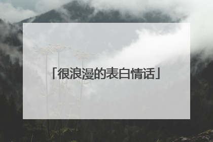 很浪漫的表白情话