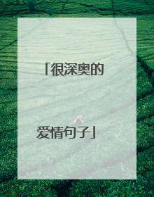 很深奥的爱情句子