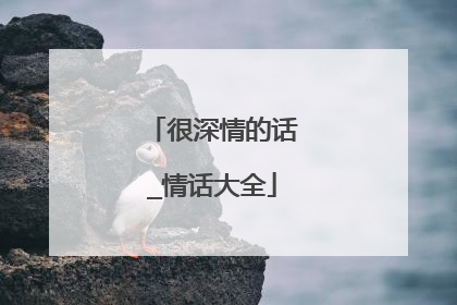很深情的话_情话大全