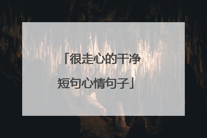 很走心的干净短句心情句子
