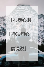 很走心的干净短句心情说说