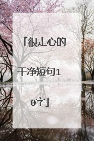很走心的干净短句10字