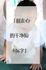 很走心的干净短句6字