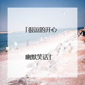 很逗的开心幽默笑话