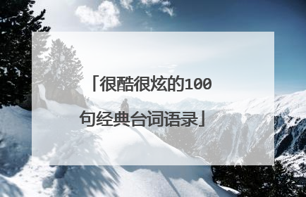 很酷很炫的100句经典台词语录