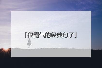 很霸气的经典句子