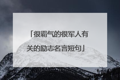 很霸气的很军人有关的励志名言短句