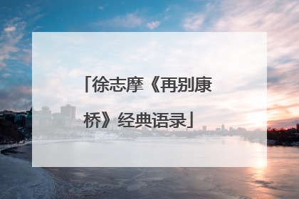 徐志摩《再别康桥》经典语录