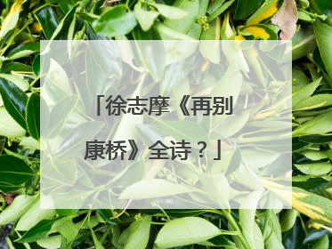 徐志摩《再别康桥》全诗?