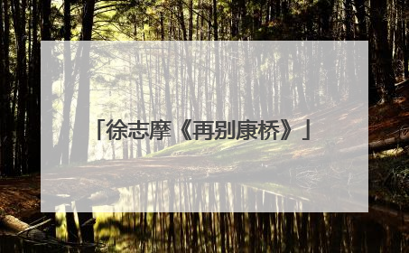 徐志摩《再别康桥》