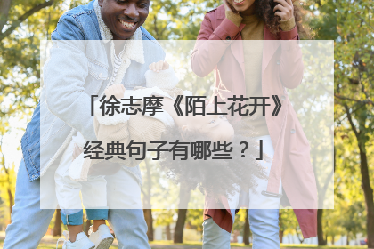 徐志摩《陌上花开》经典句子有哪些？