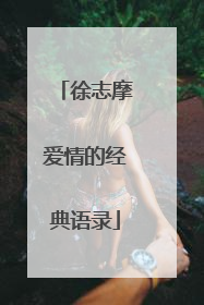 徐志摩爱情的经典语录