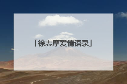 徐志摩爱情语录