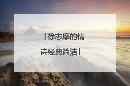 徐志摩的情诗经典简洁
