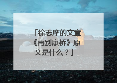 徐志摩的文章《再别康桥》原文是什么?