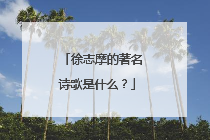 徐志摩的著名诗歌是什么?