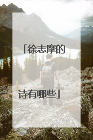 徐志摩的诗有哪些