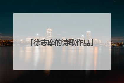 徐志摩的诗歌作品