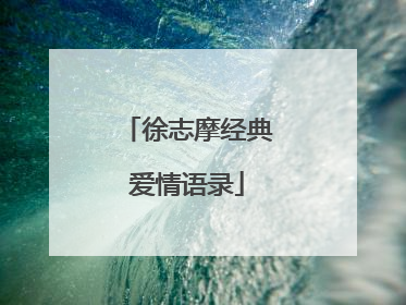 徐志摩经典爱情语录